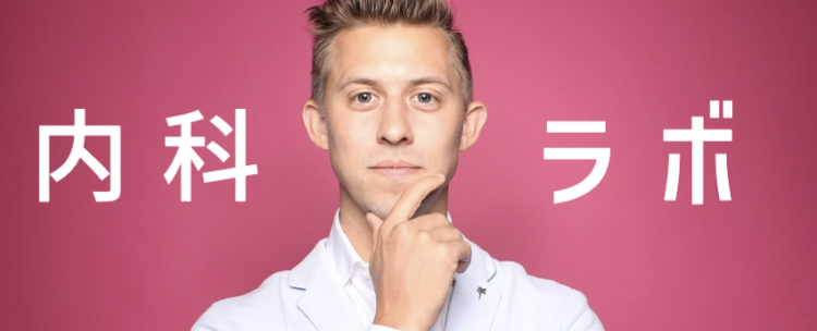 内科ラボ